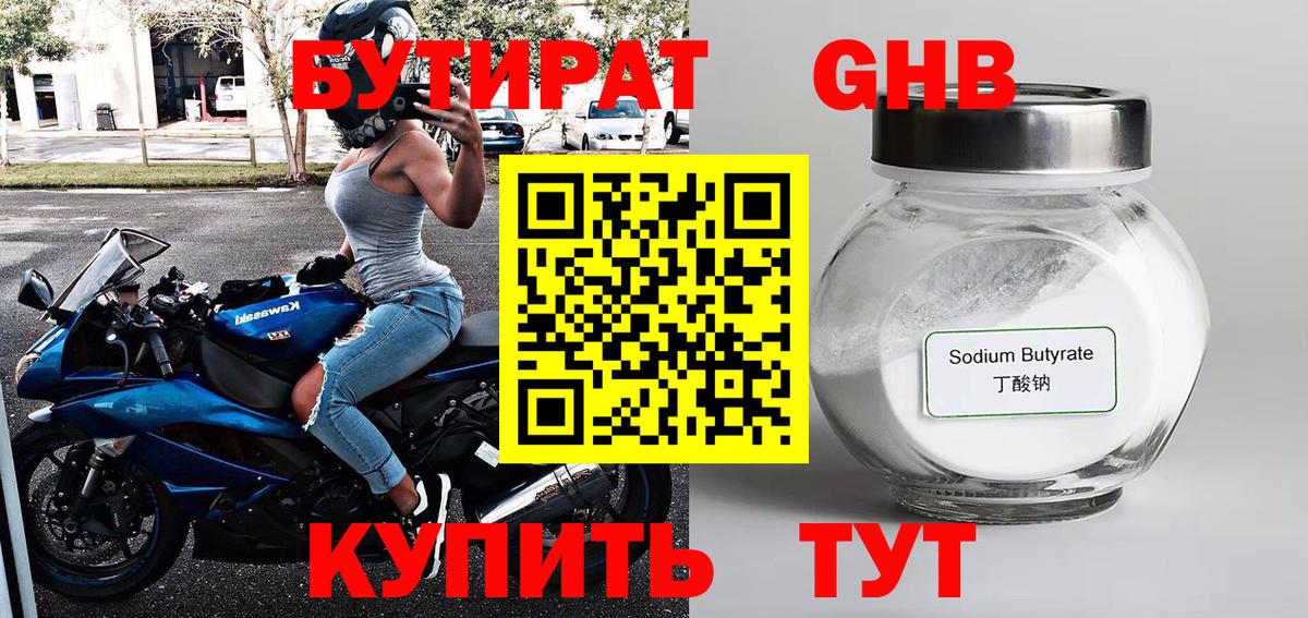 Светлоград  БУТИРАТ  Вход с VPN  Бутират оксибутират 