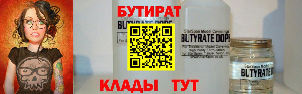 БУТИРАТ вода Светлоград